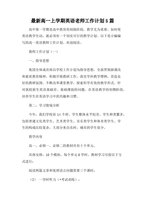 高一上学期英语教师职业方案5篇范文