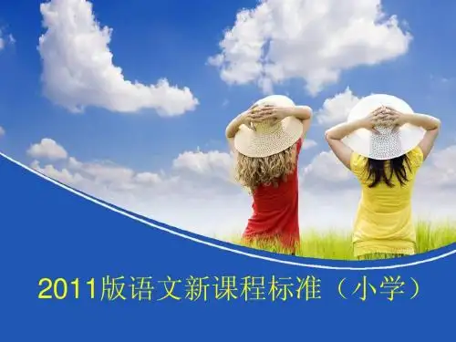 2012版小学语文新课标课件