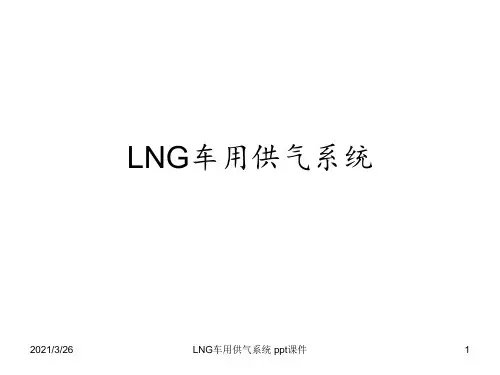 LNG车用供气系统 ppt课件