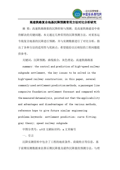 高速铁路复合地基沉降预测常用方法对比分析研究