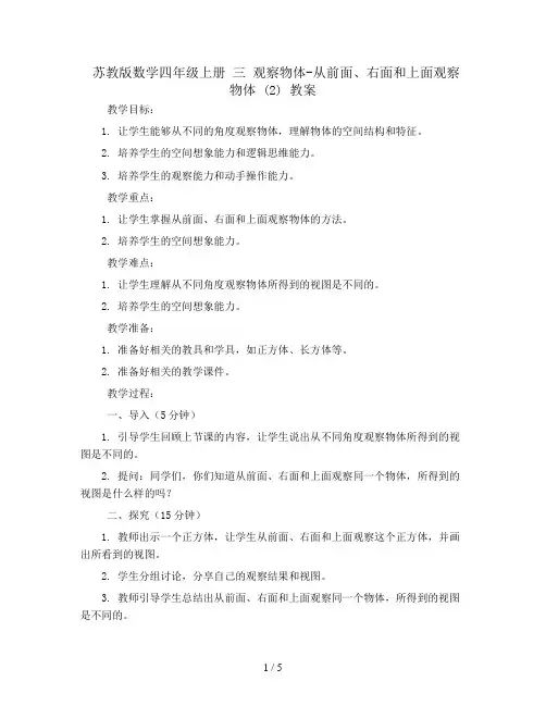 苏教版数学四年级上册 三 观察物体-从前面、右面和上面观察物体 (2) 教案