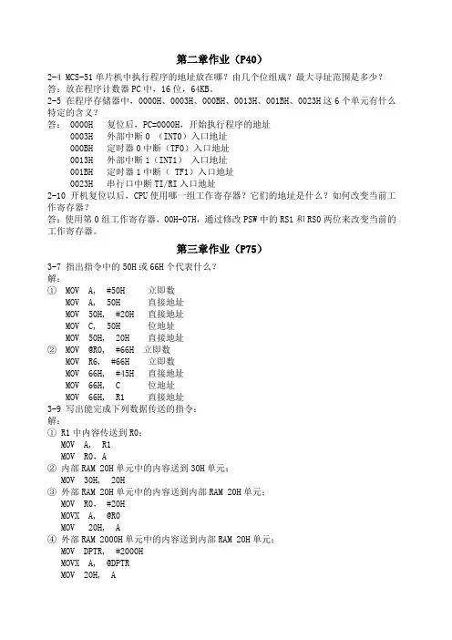 单片机原理及其接口技术王敏课后作业答案