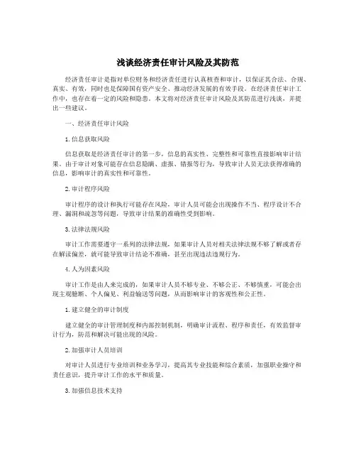 浅谈经济责任审计风险及其防范