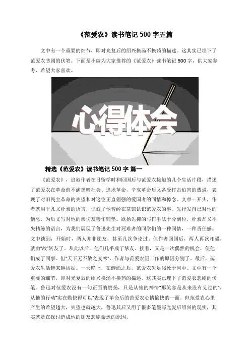 《范爱农》读书笔记500字五篇