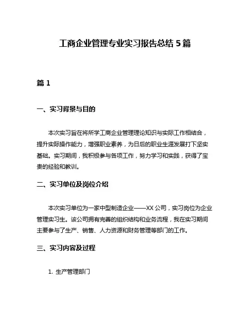 工商企业管理专业实习报告总结5篇
