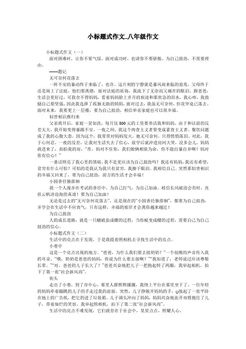 小标题式作文_八年级作文