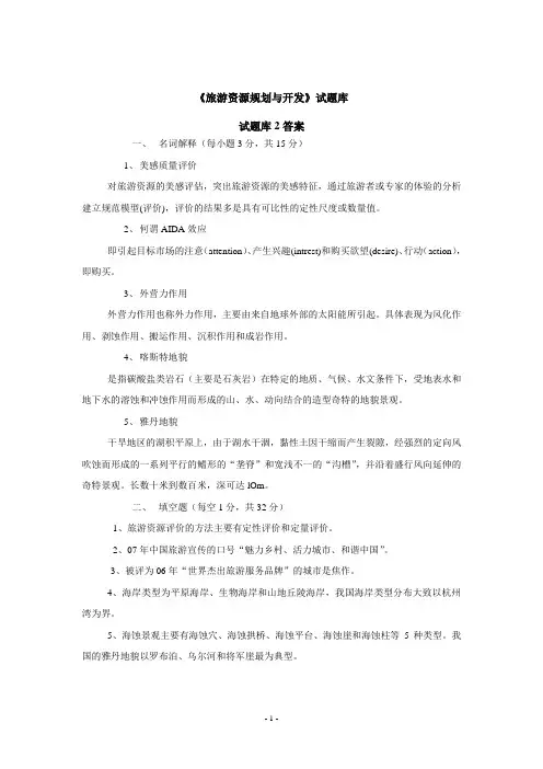 旅游资源规划与开发试题库2答案