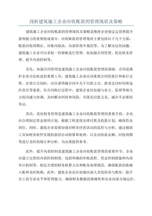 浅析建筑施工企业应收账款的管理现状及策略