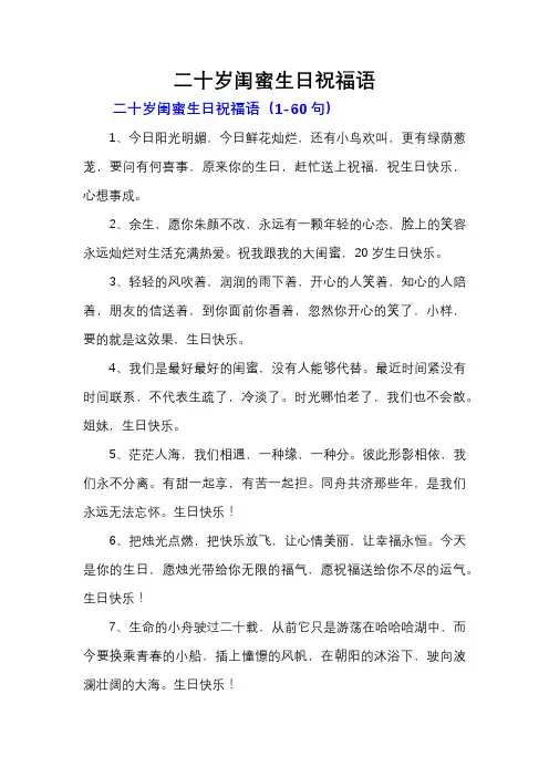 二十岁闺蜜生日祝福语