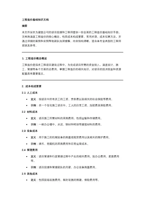 工程造价基础知识文档