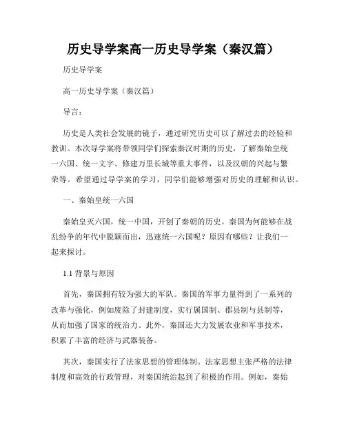 历史导学案高一历史导学案(秦汉篇)