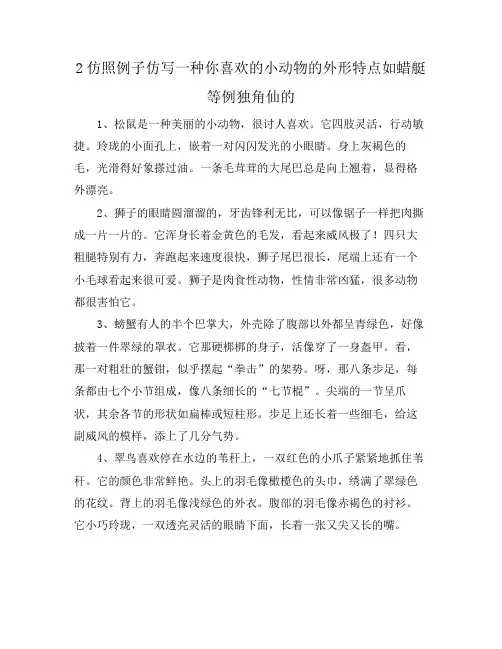 2仿照例子仿写一种你喜欢的小动物的外形特点如蜡艇等例独角仙的