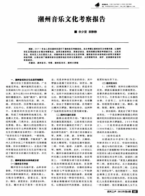 潮州音乐文化考察报告