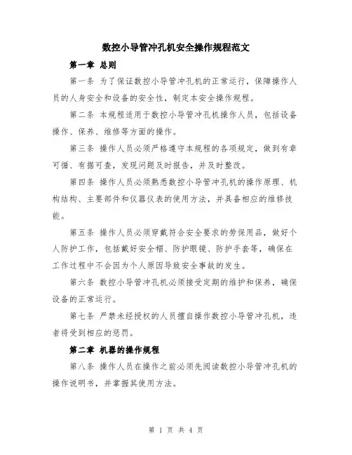 数控小导管冲孔机安全操作规程范文