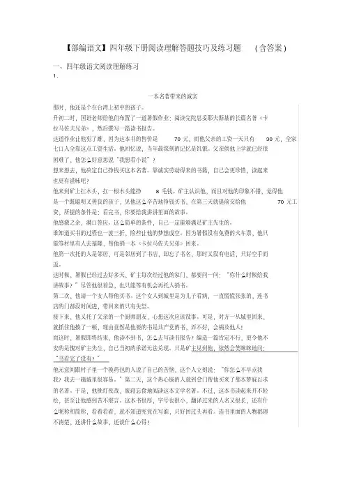 四年级【部编语文】四年级下册阅读理解答题技巧及练习题(含答案)