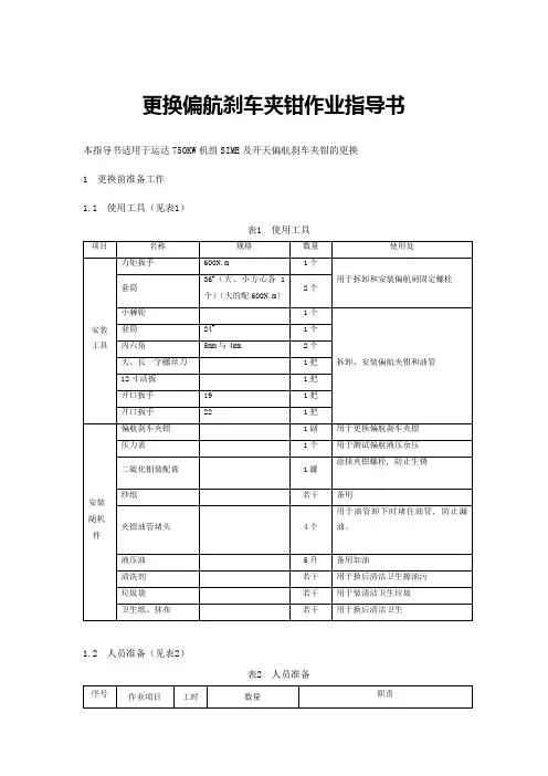 更换偏航刹车夹钳作业指导书