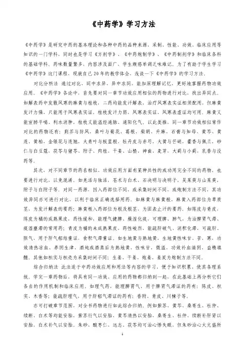《中药学》学习方法