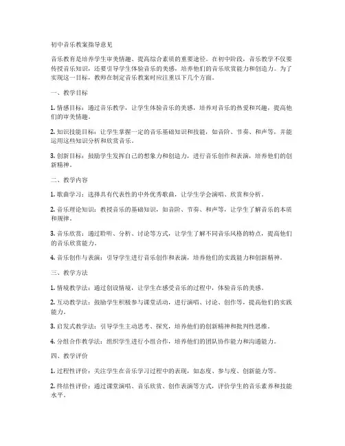 初中音乐教案指导意见