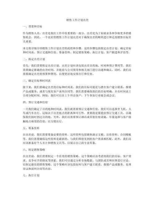 销售工作计划出差