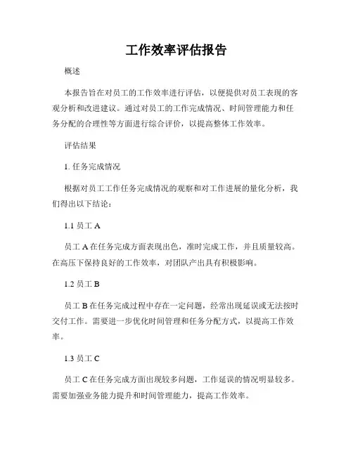 工作效率评估报告