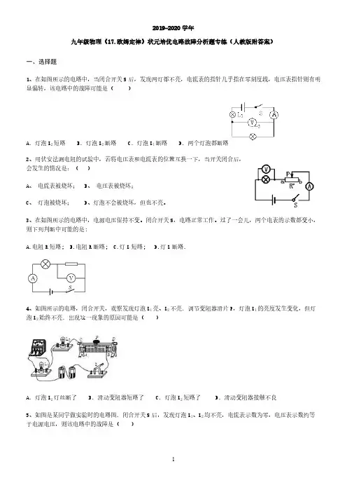 人教版2019-2020九年级物理《17.欧姆定律》 电路故障分析题专练(附答案)