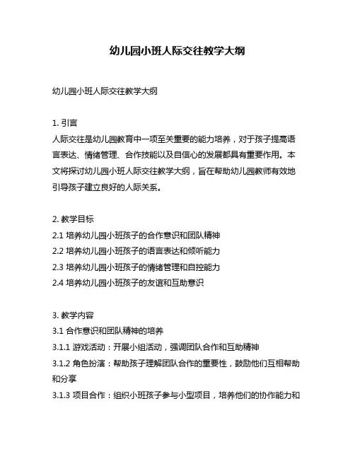 幼儿园小班人际交往教学大纲