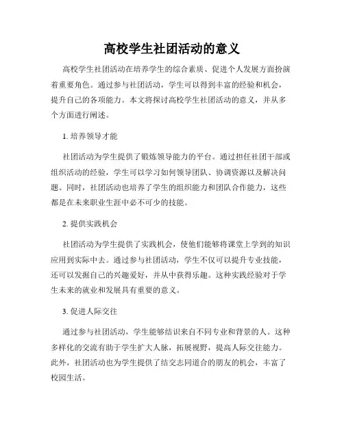 高校学生社团活动的意义
