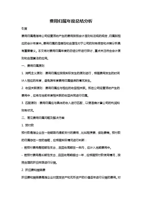 费用归属年度总结分析