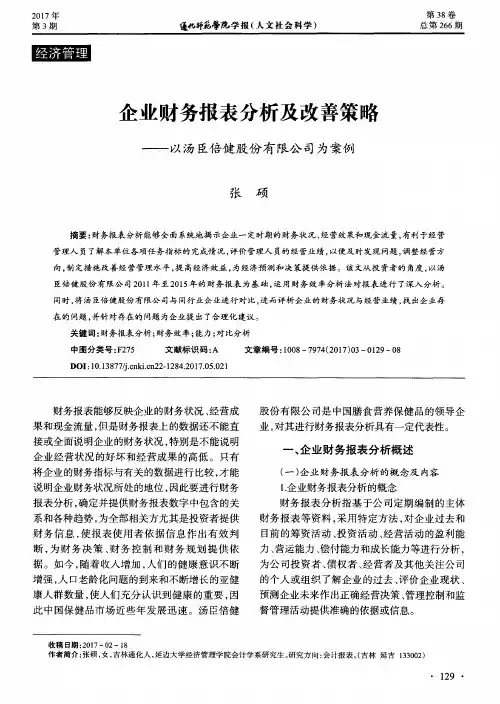 企业财务报表分析及改善策略——以汤臣倍健股份有限公司为案例