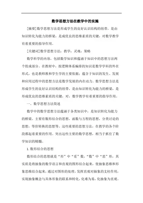 数学思想方法在教学中的实施