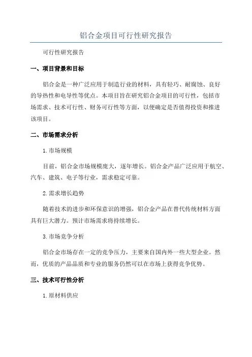 铝合金项目可行性研究报告