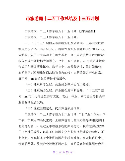 市旅游局十二五工作总结及十三五计划