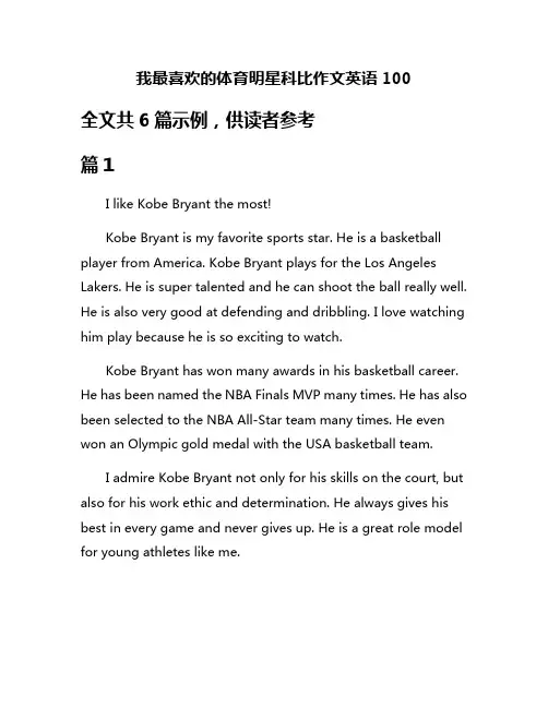 我最喜欢的体育明星科比作文英语100