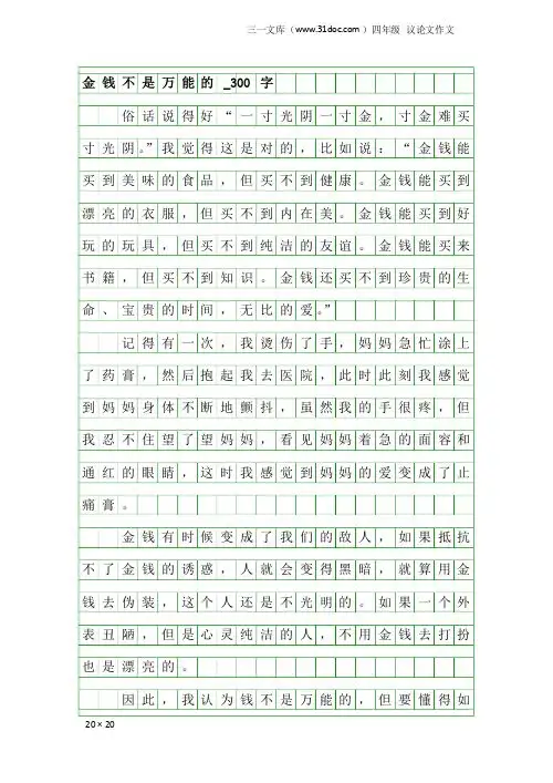 四年级议论文作文：金钱不是万能的_300字