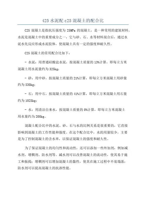 425水泥配c25混凝土的配合比