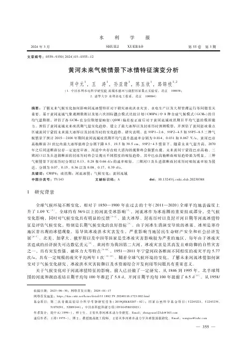 黄河未来气候情景下冰情特征演变分析