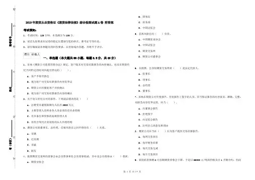 2019年期货从业资格证《期货法律法规》综合检测试题A卷 附答案