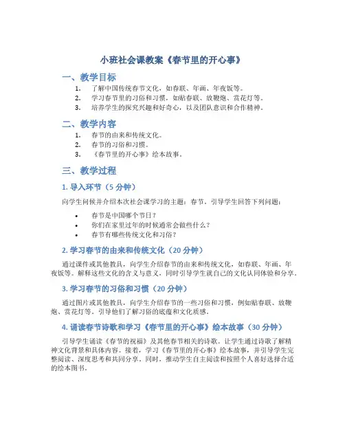 小班社会课教案《春节里的开心事》