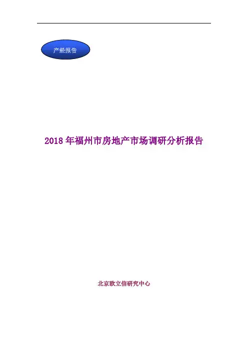 2018年福州市房地产市场调研分析报告