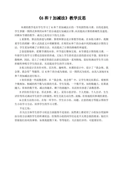《6和7加减法》教学反思