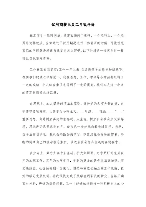 试用期转正员工自我评价（四篇）