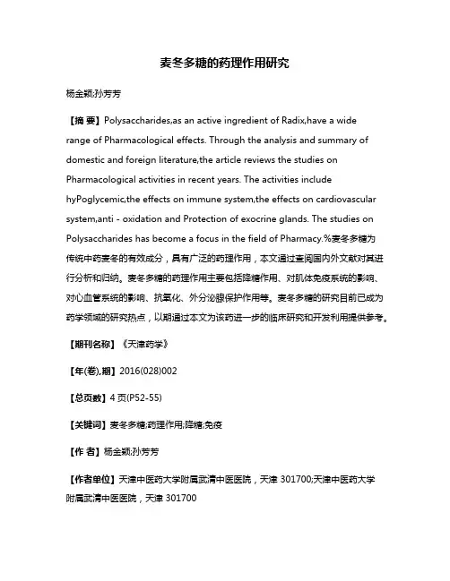 麦冬多糖的药理作用研究