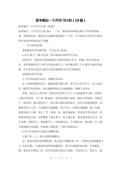 高考最后一个月学习计划(16篇)