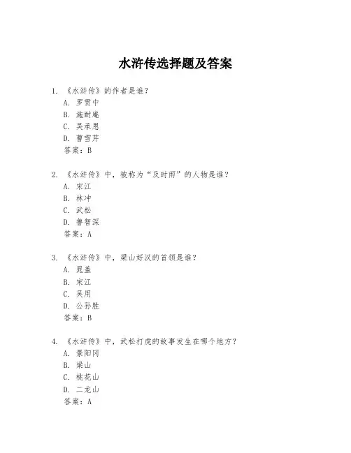 水浒传选择题及答案