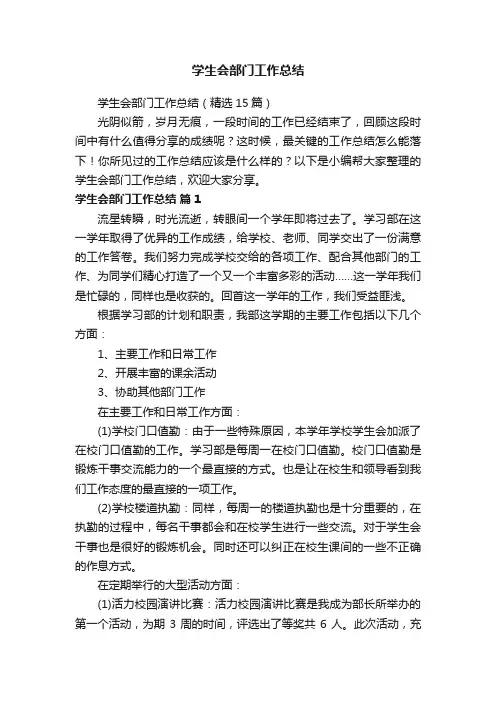 学生会部门工作总结（精选15篇）