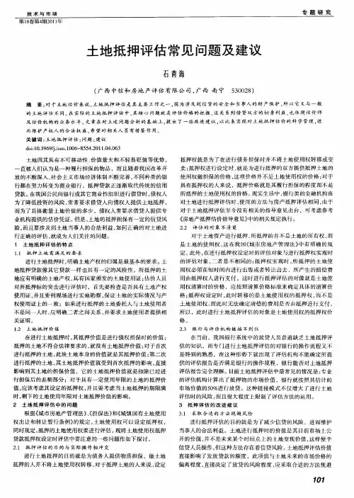 土地抵押评估常见问题及建议