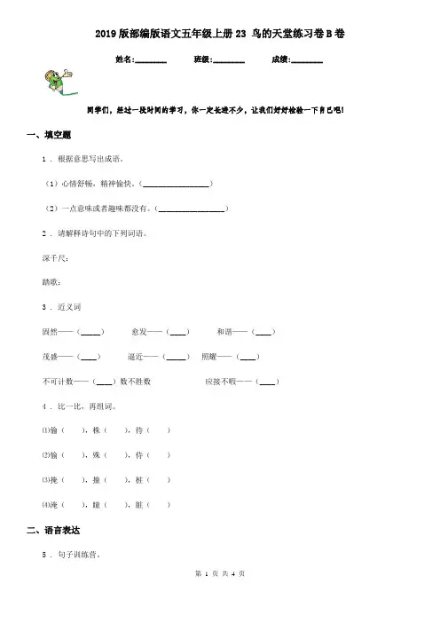 2019版部编版语文五年级上册23 鸟的天堂练习卷B卷