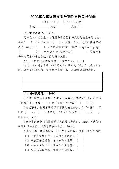 2020年六年级语文春学期期末质量检测卷