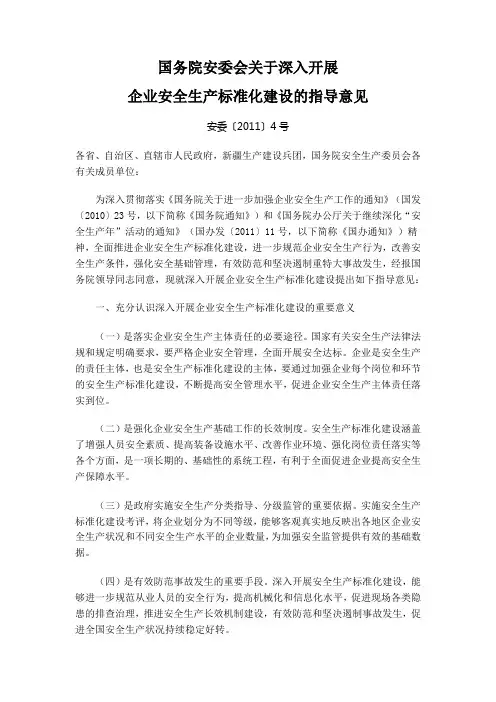 安委〔2011〕4号 企业安全生产标准化建设的指导意见