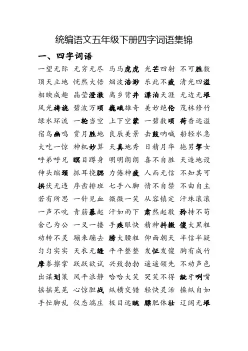 统编语文五年级下册四字词语(期末复习)